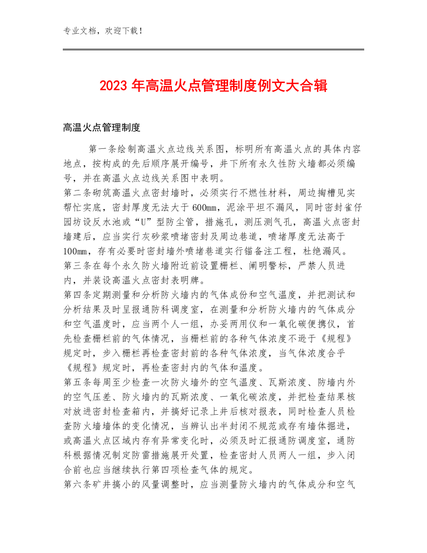 2023年高温火点管理制度例文大合辑