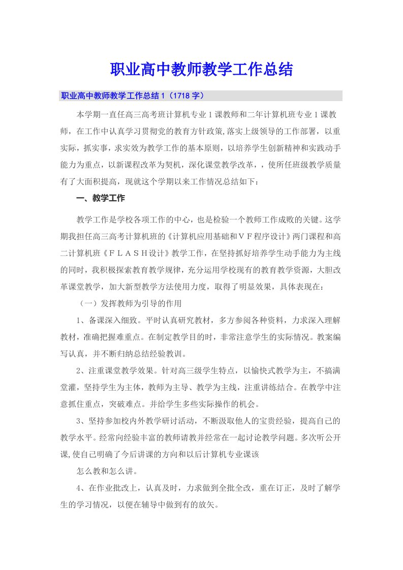 职业高中教师教学工作总结