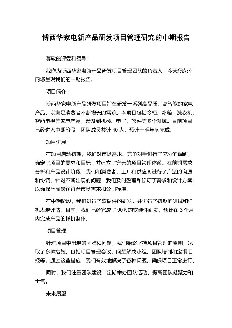 博西华家电新产品研发项目管理研究的中期报告