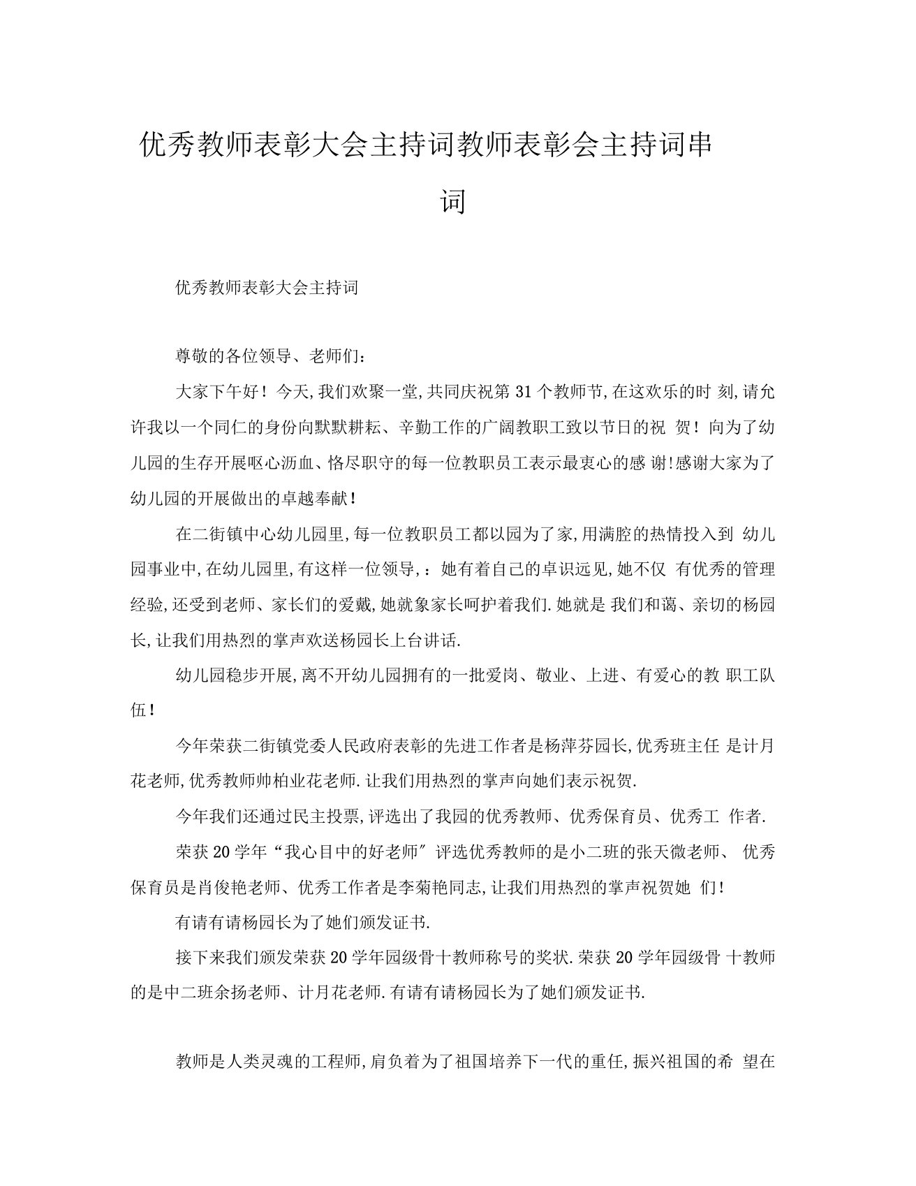 优秀教师表彰大会主持词教师表彰会主持词串词