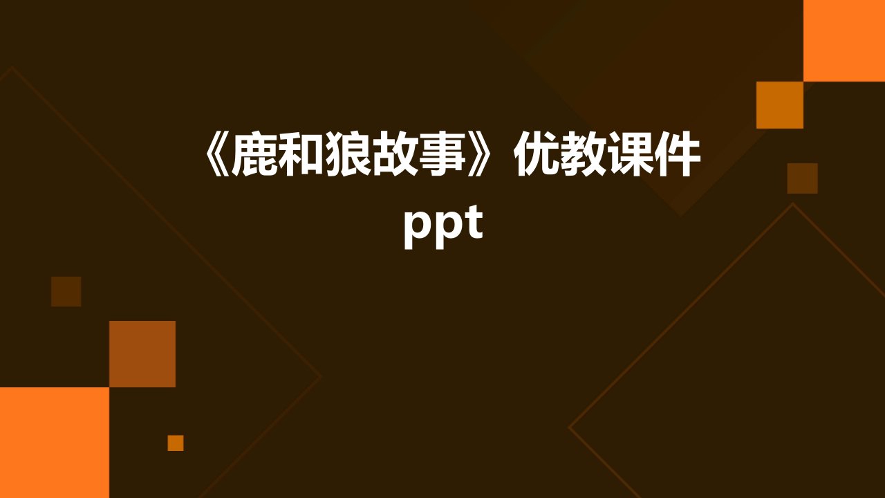 《鹿和狼故事》优教课件