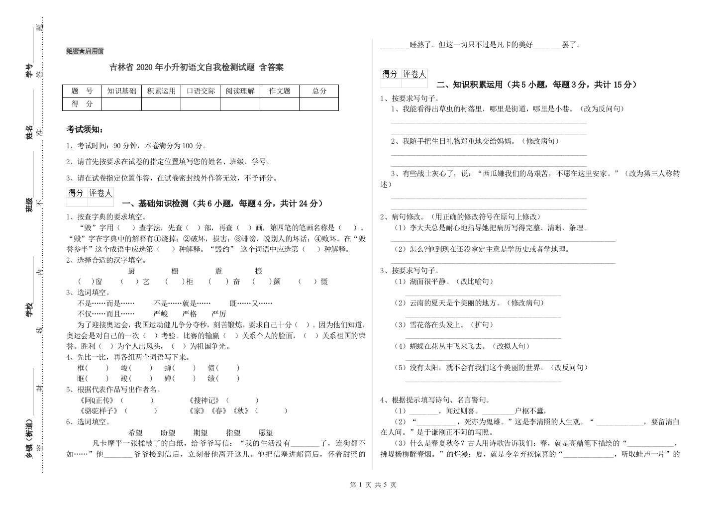 吉林省2020年小升初语文自我检测试题-含答案