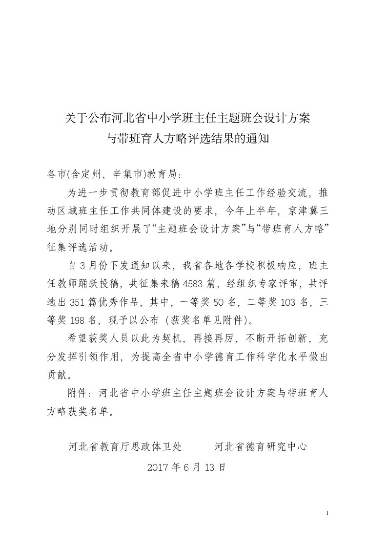 关于公布河北省中小学班主任主题班会设计方案