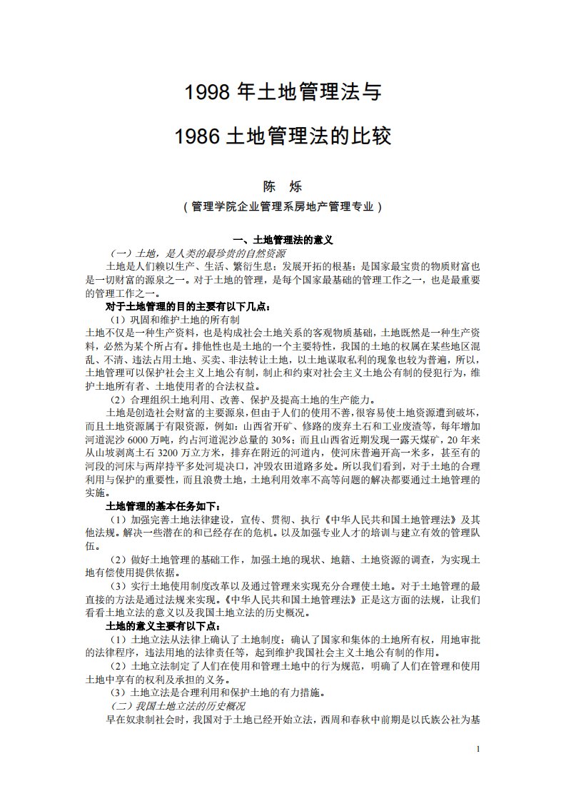 1998年土地管理法与1986土地管理法的比较