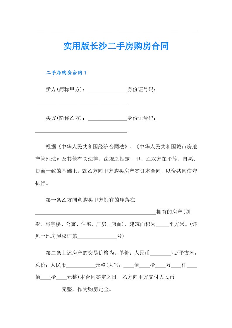 实用版长沙二手房购房合同