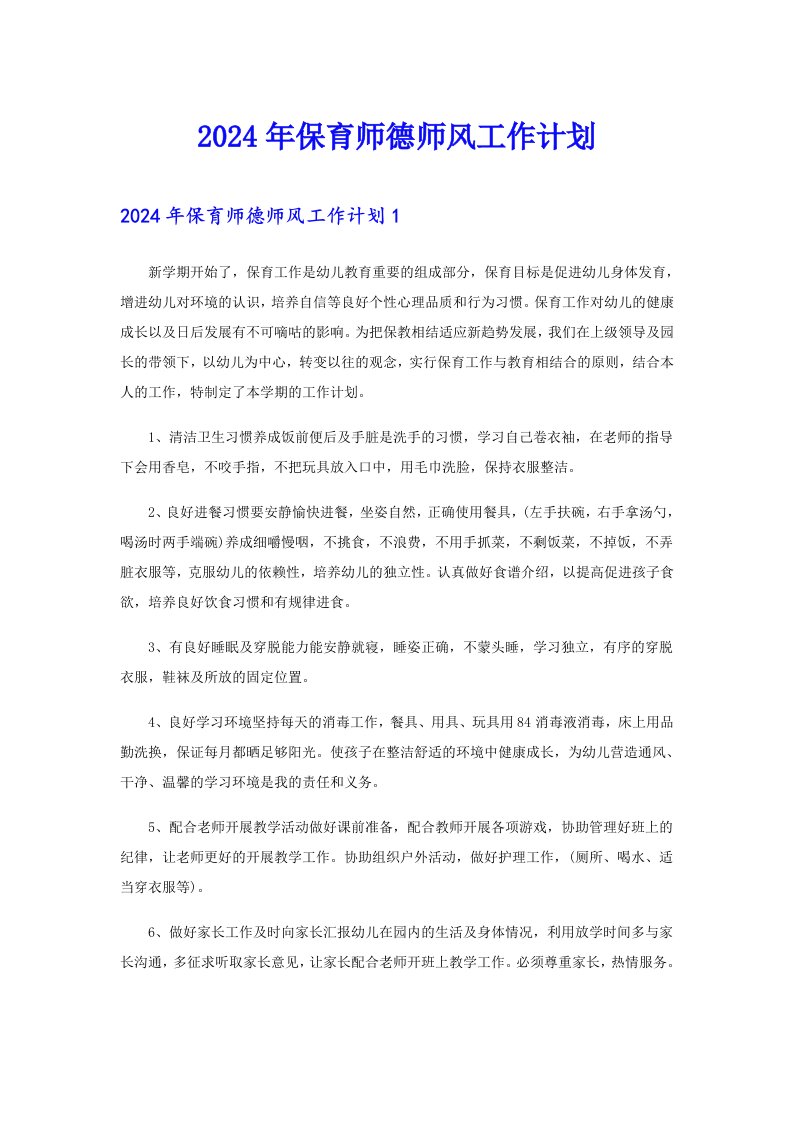 2024年保育师德师风工作计划