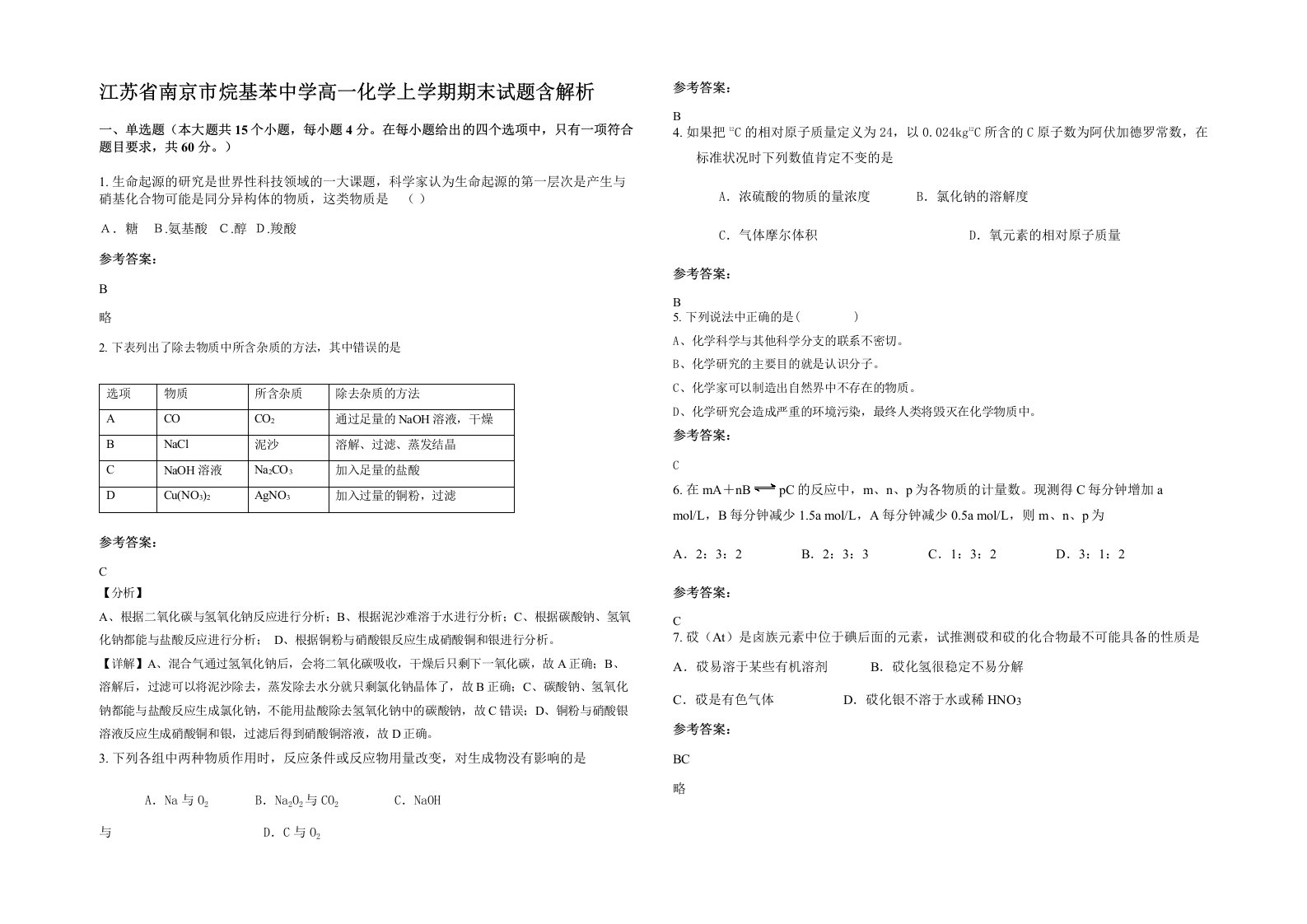 江苏省南京市烷基苯中学高一化学上学期期末试题含解析