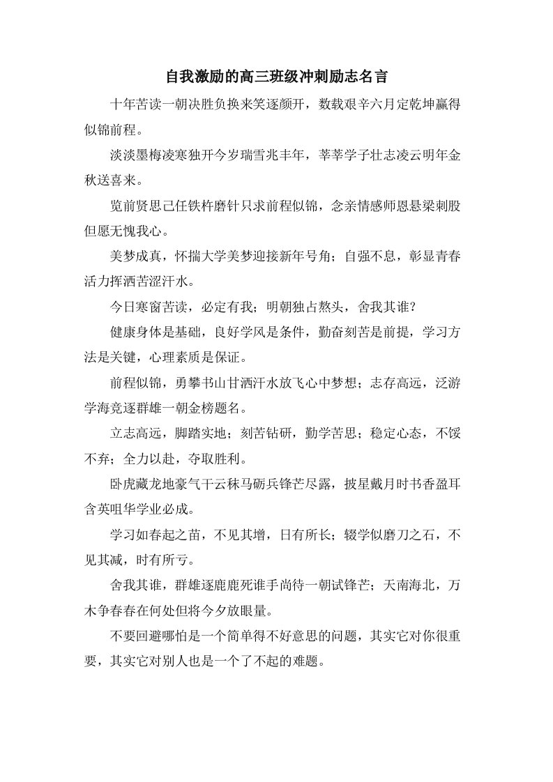 自我激励的高三班级冲刺励志名言