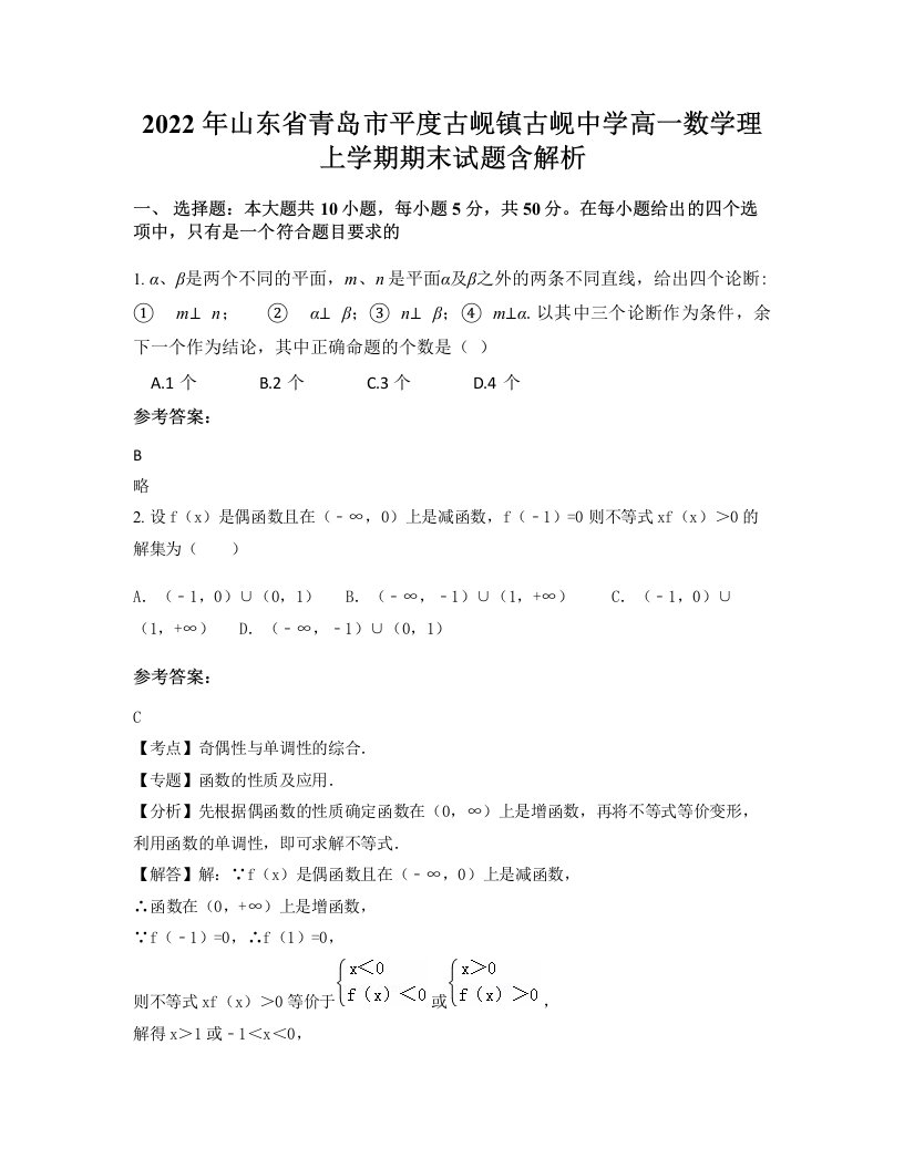 2022年山东省青岛市平度古岘镇古岘中学高一数学理上学期期末试题含解析