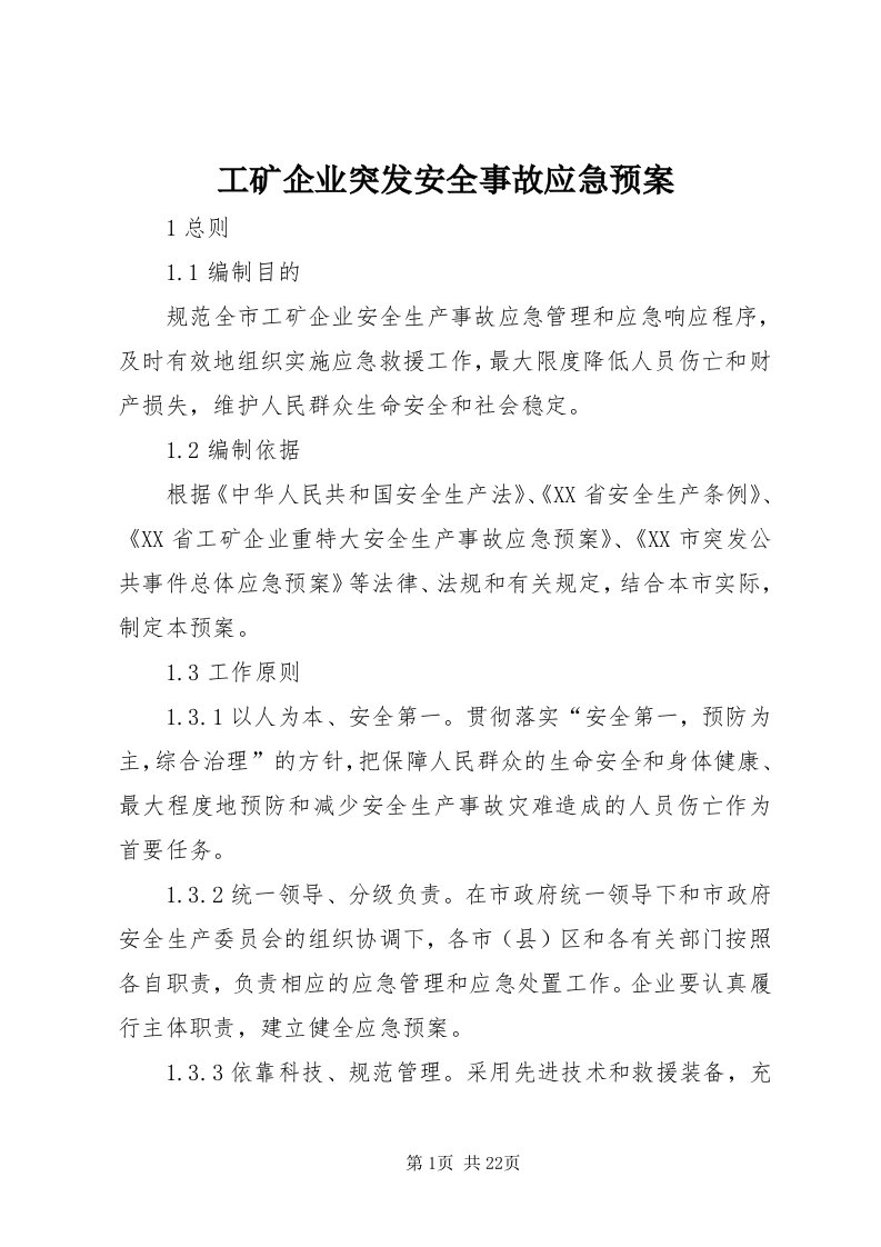 工矿企业突发安全事故应急预案