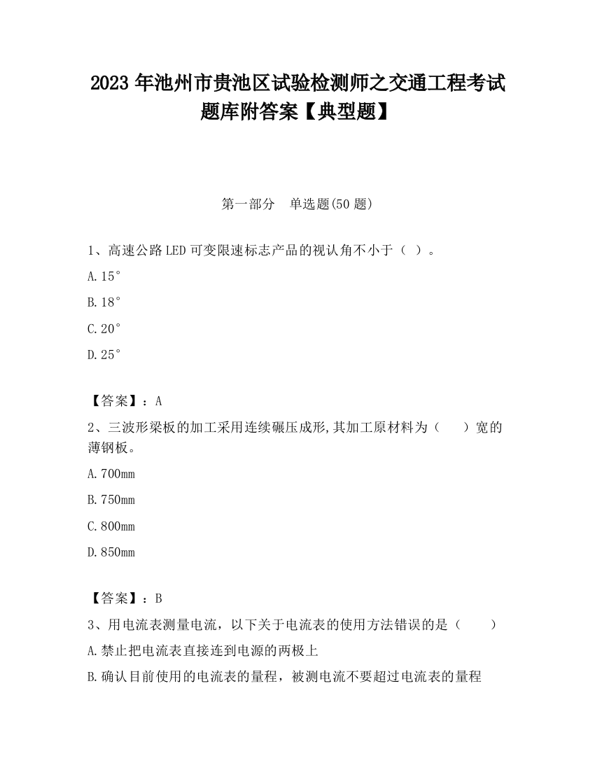 2023年池州市贵池区试验检测师之交通工程考试题库附答案【典型题】