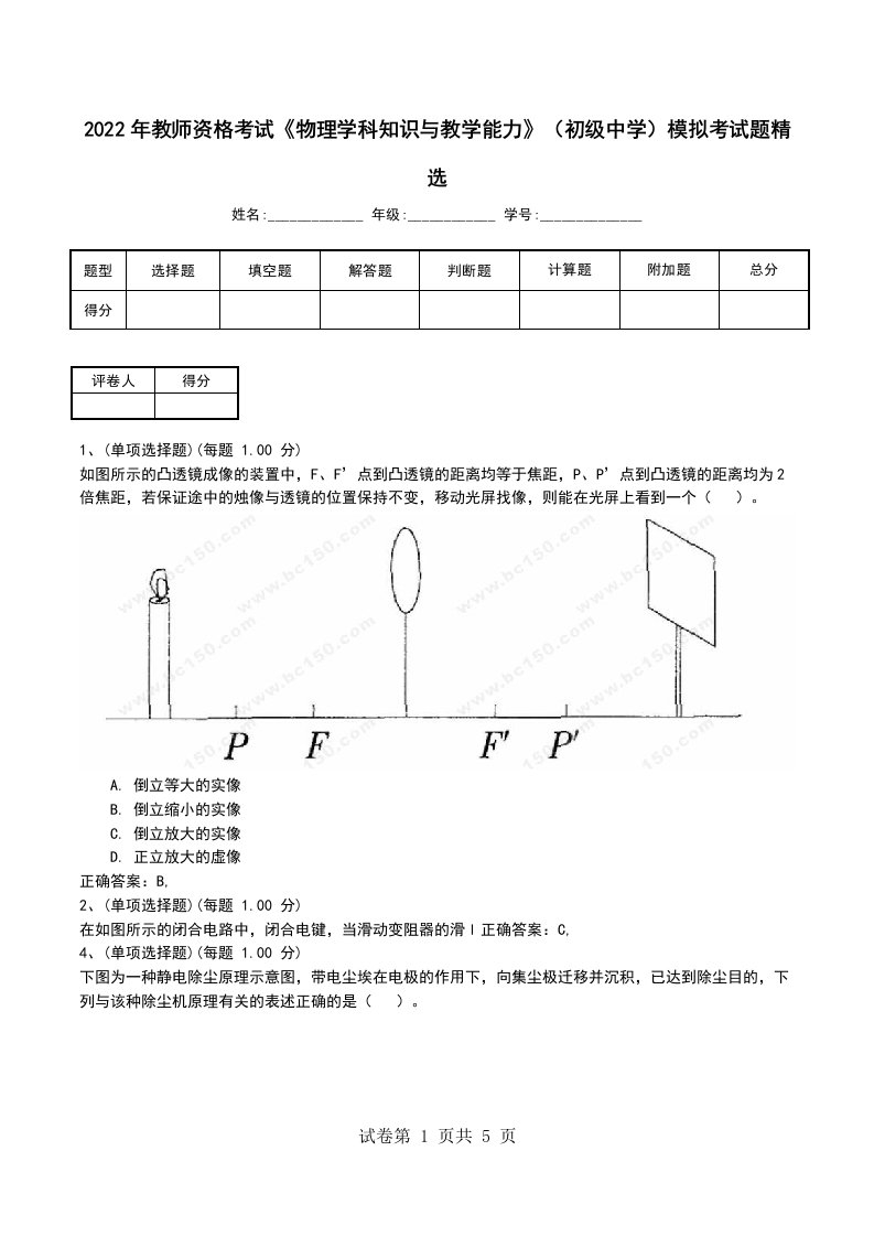 2022年教师资格考试物理学科知识与教学能力初级中学模拟考试题精选