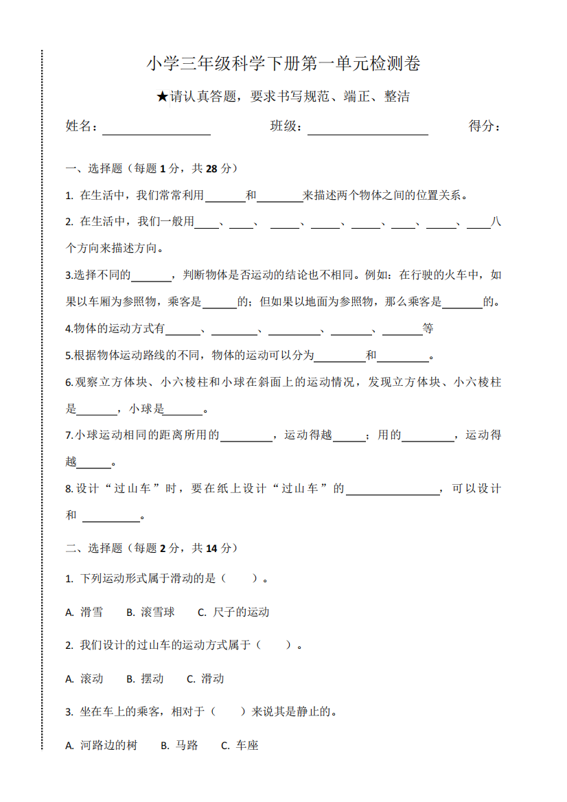 教科版科学小学三年级上册单元测试题及答案(全册)