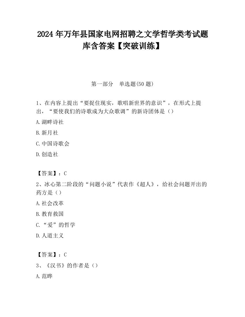 2024年万年县国家电网招聘之文学哲学类考试题库含答案【突破训练】