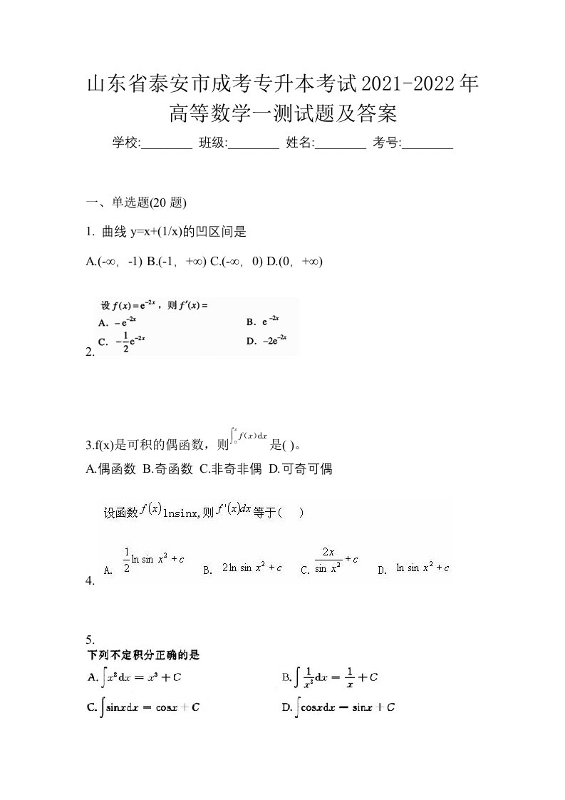 山东省泰安市成考专升本考试2021-2022年高等数学一测试题及答案