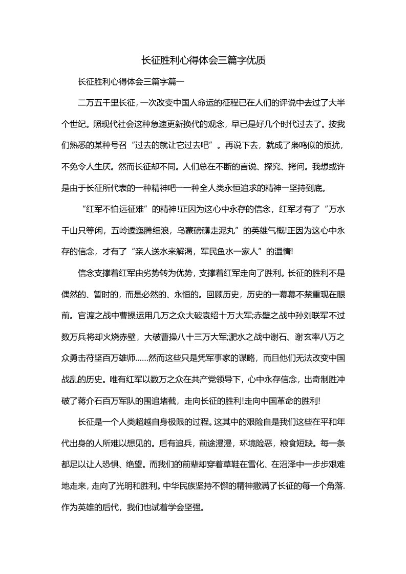 长征胜利心得体会三篇字优质