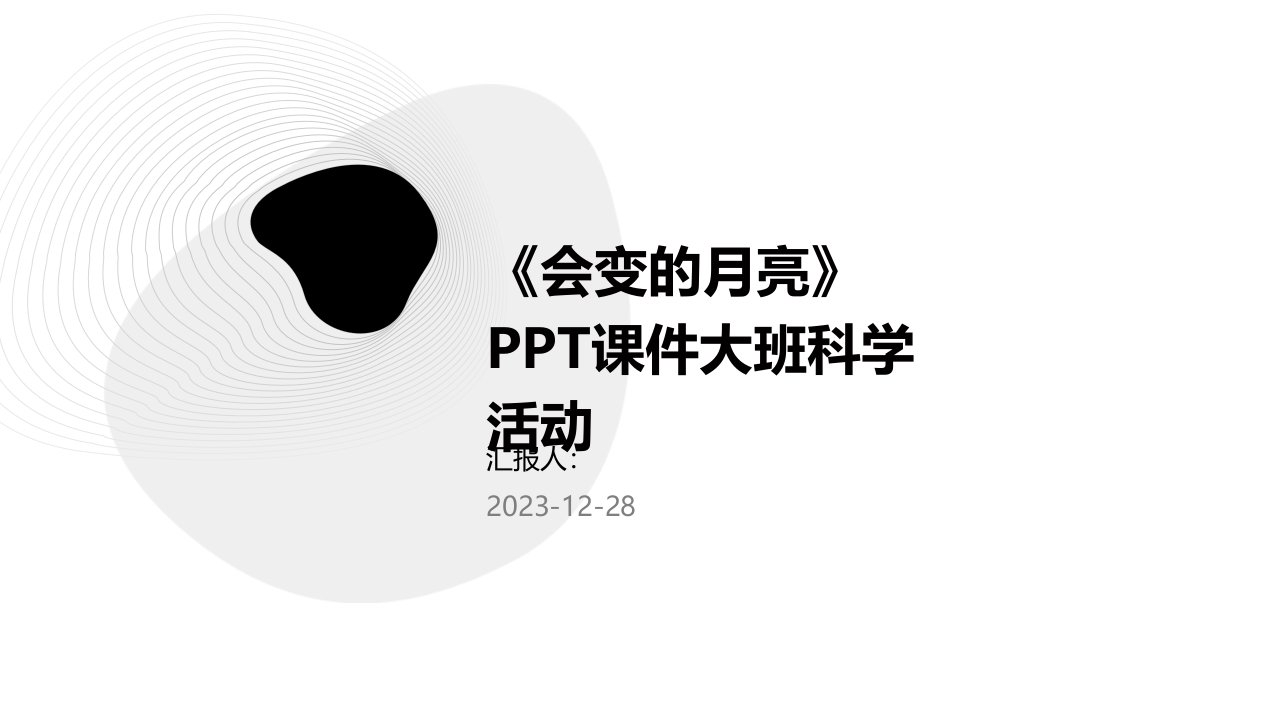 《会变的月亮》PPT课件大班科学活动