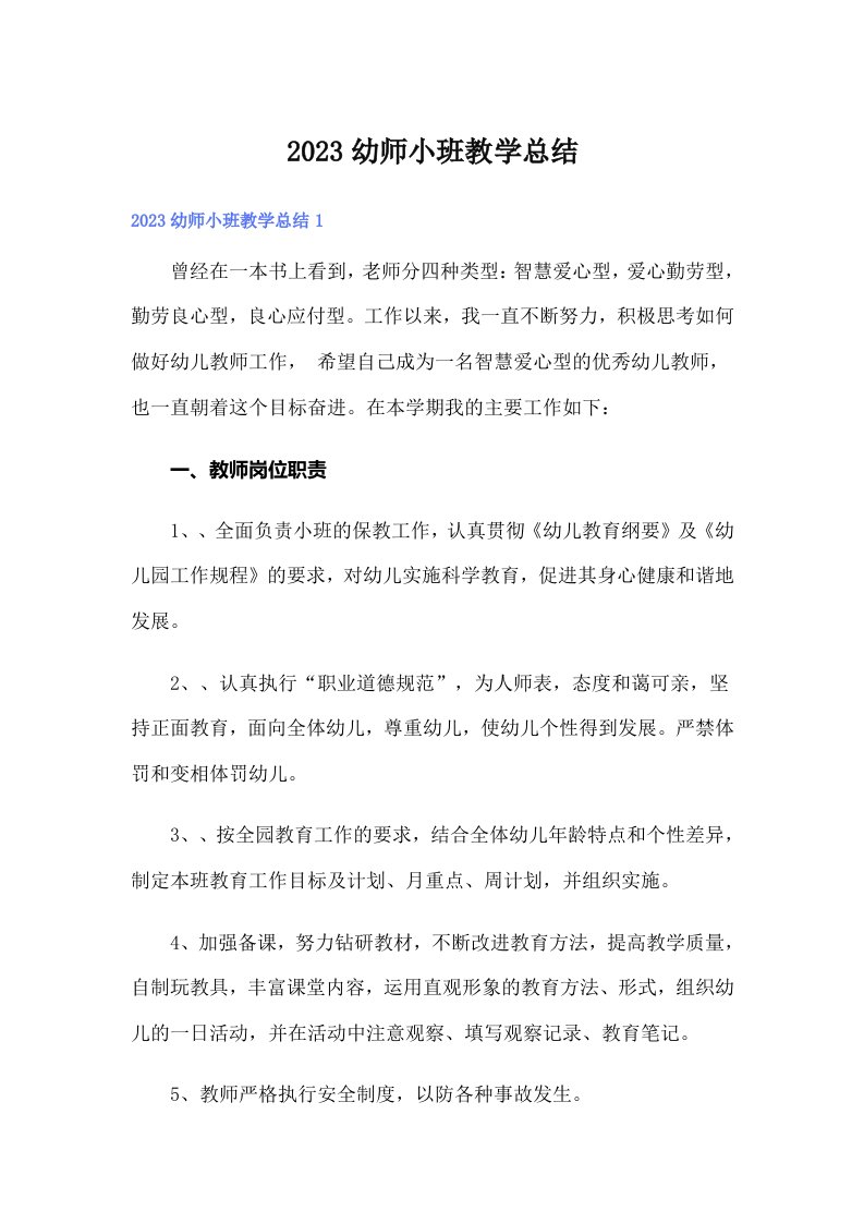 2023幼师小班教学总结