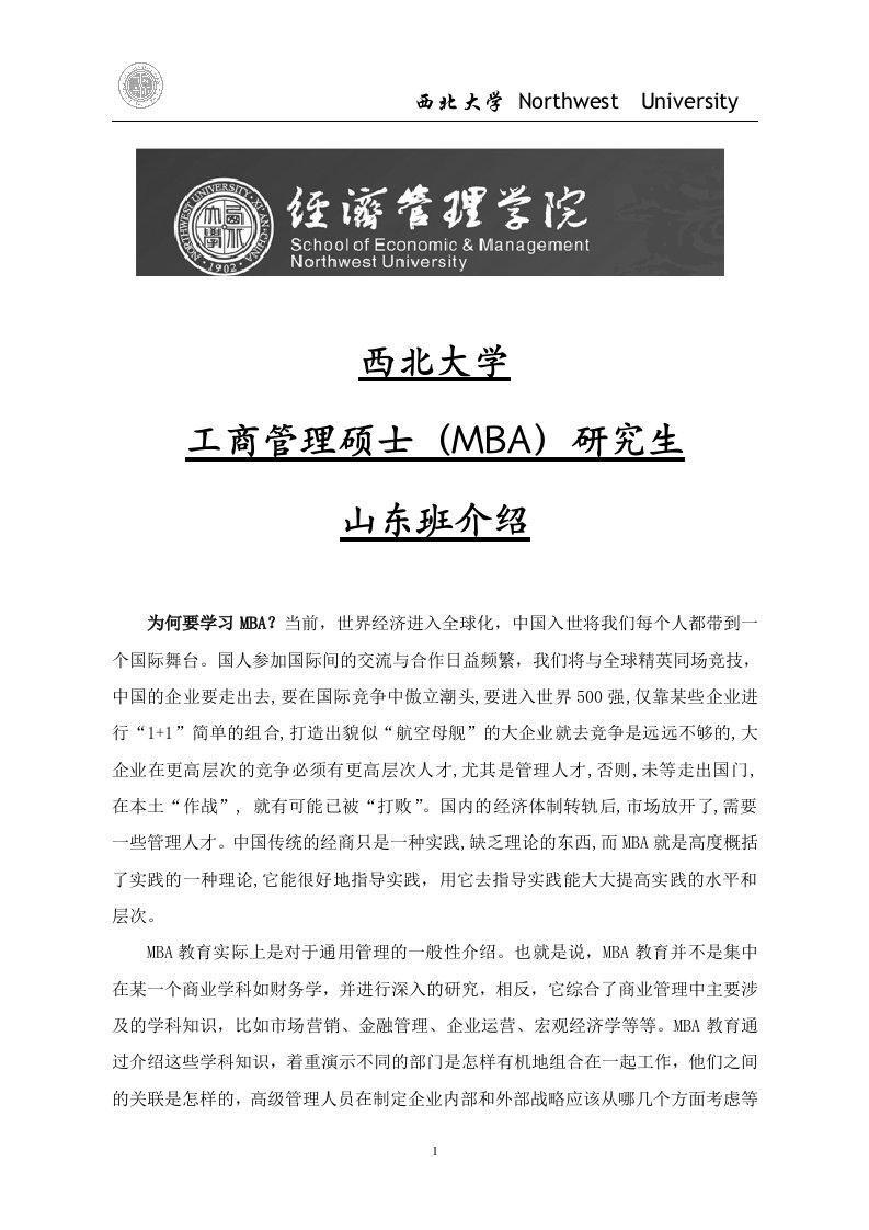 西北大学MBA山东班课程设置