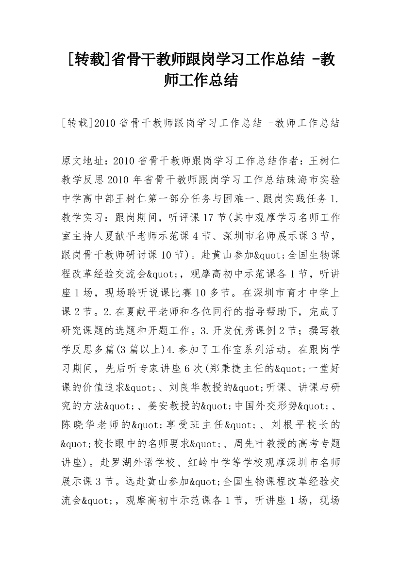 [转载]省骨干教师跟岗学习工作总结