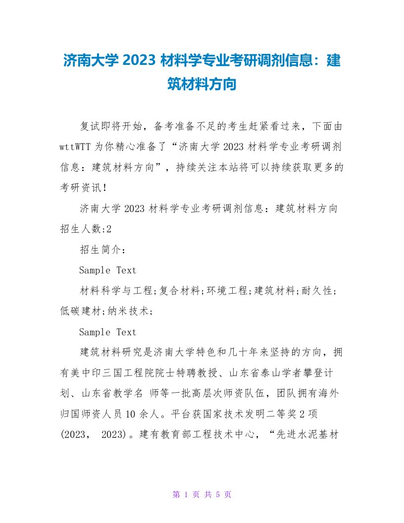 济南大学2023材料学专业考研调剂信息：建筑材料方向