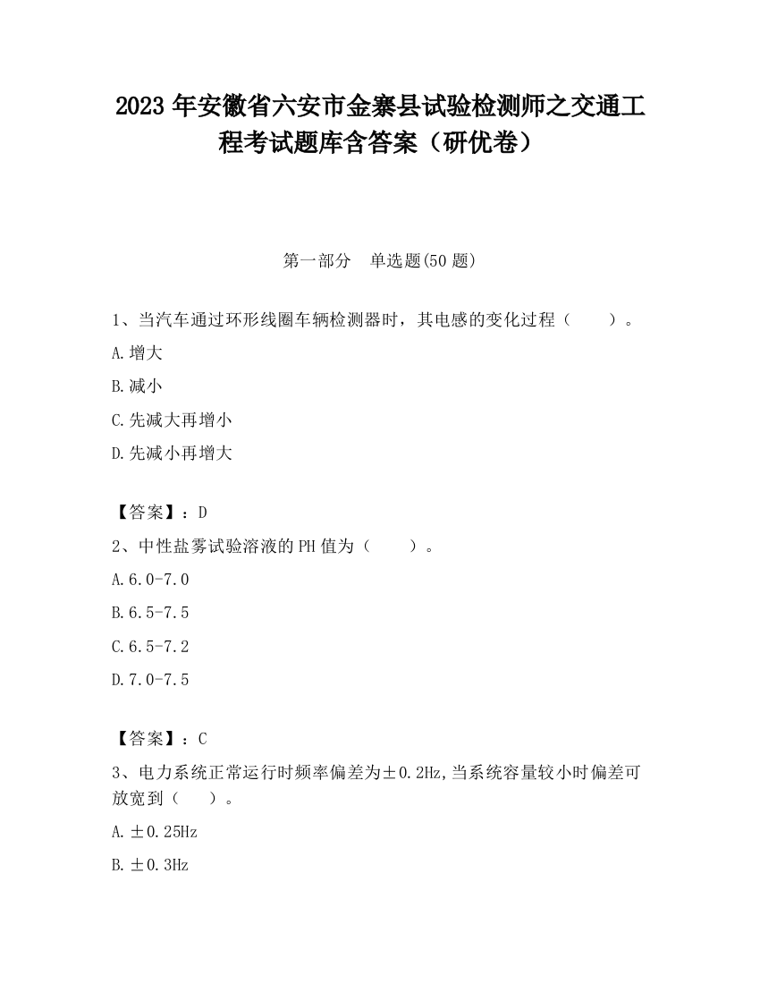 2023年安徽省六安市金寨县试验检测师之交通工程考试题库含答案（研优卷）