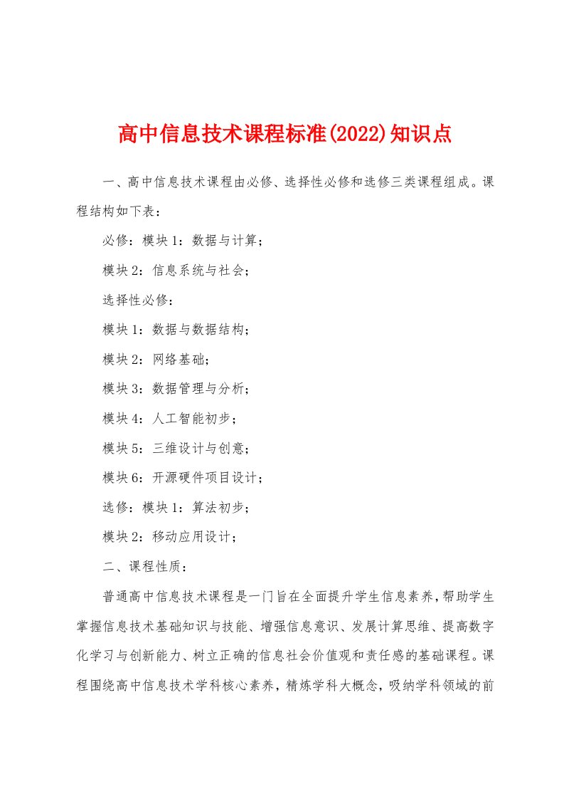 高中信息技术课程标准(2022)知识点