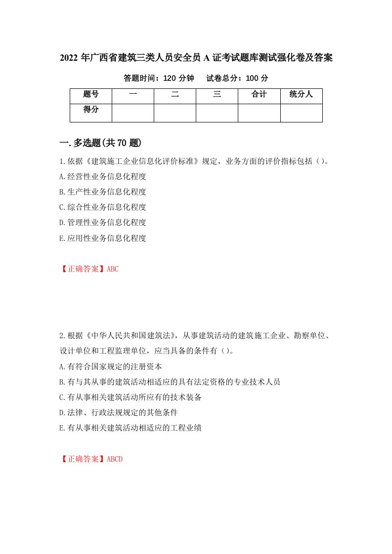 2022年广西省建筑三类人员安全员A证考试题库测试强化卷及答案第62套