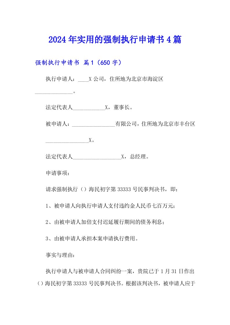 2024年实用的强制执行申请书4篇