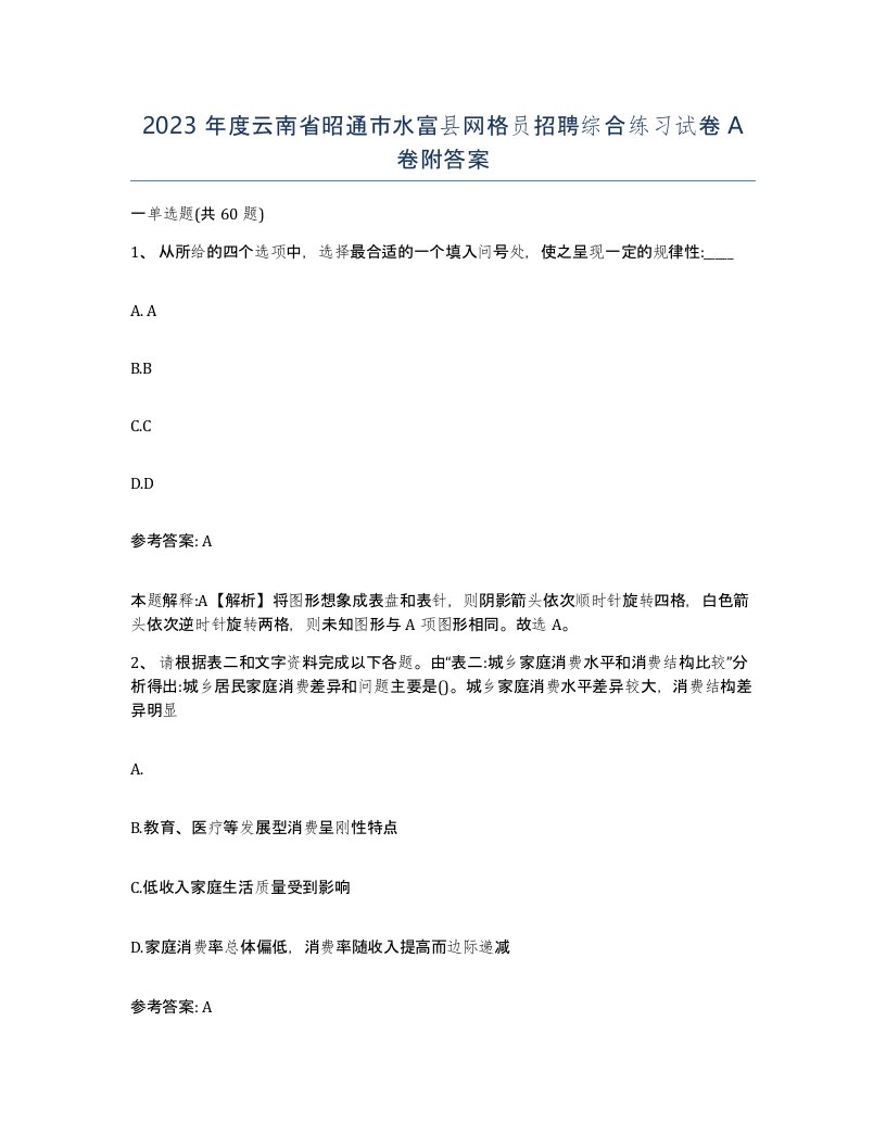 2023年度云南省昭通市水富县网格员招聘综合练习试卷A卷附答案