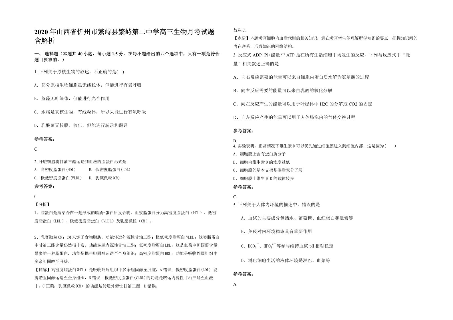 2020年山西省忻州市繁峙县繁峙第二中学高三生物月考试题含解析