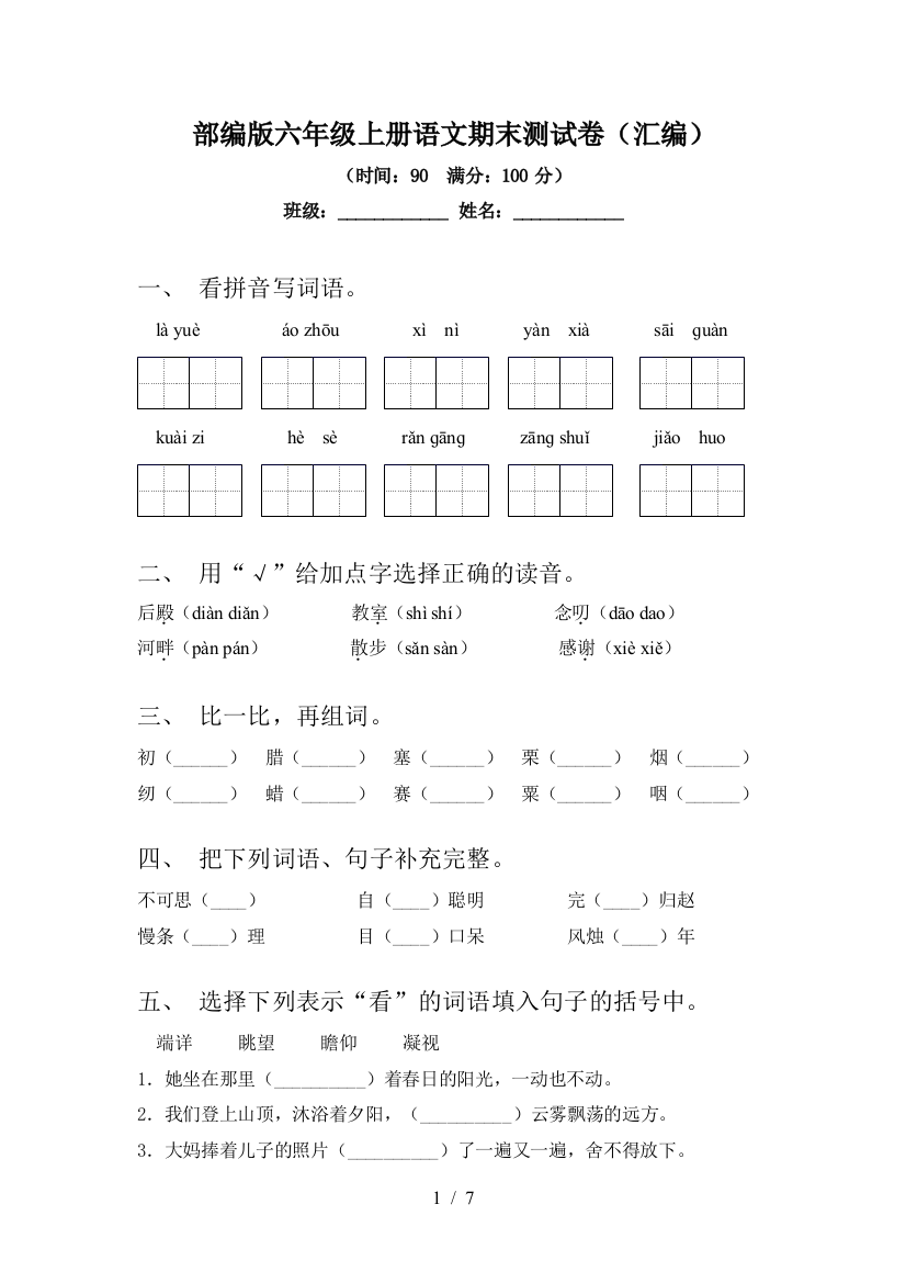 部编版六年级上册语文期末测试卷(汇编)