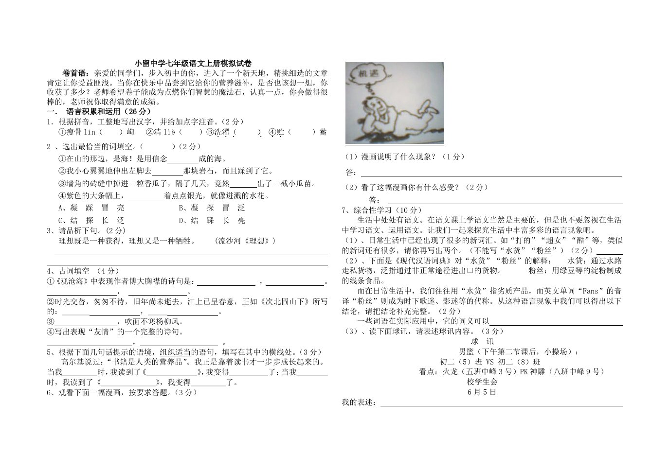 小留中学七年级语文上册模拟试卷