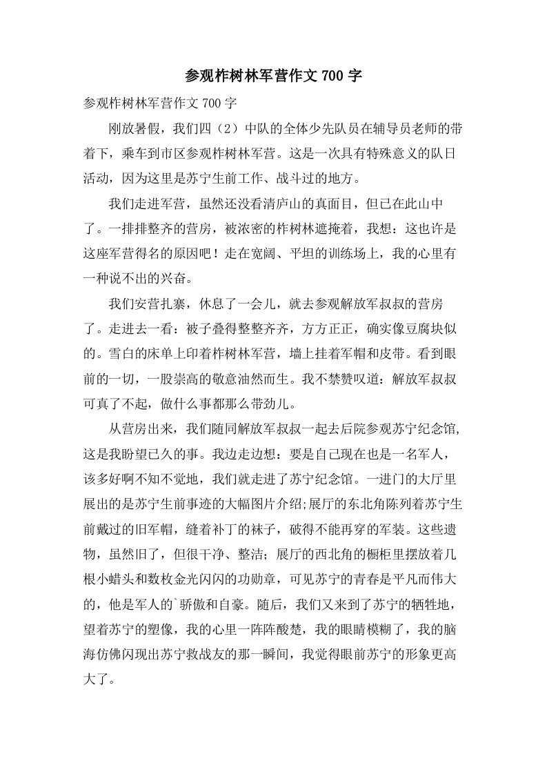 参观柞树林军营作文700字