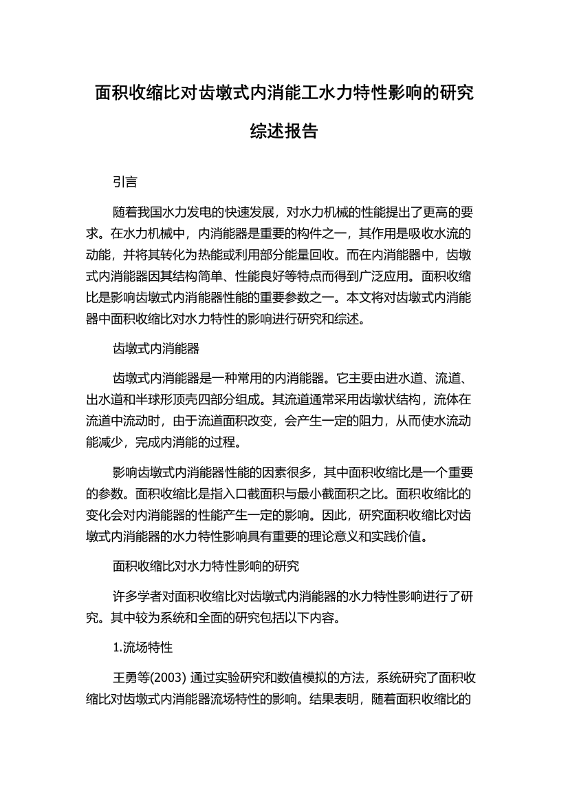 面积收缩比对齿墩式内消能工水力特性影响的研究综述报告