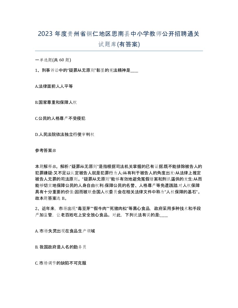 2023年度贵州省铜仁地区思南县中小学教师公开招聘通关试题库有答案