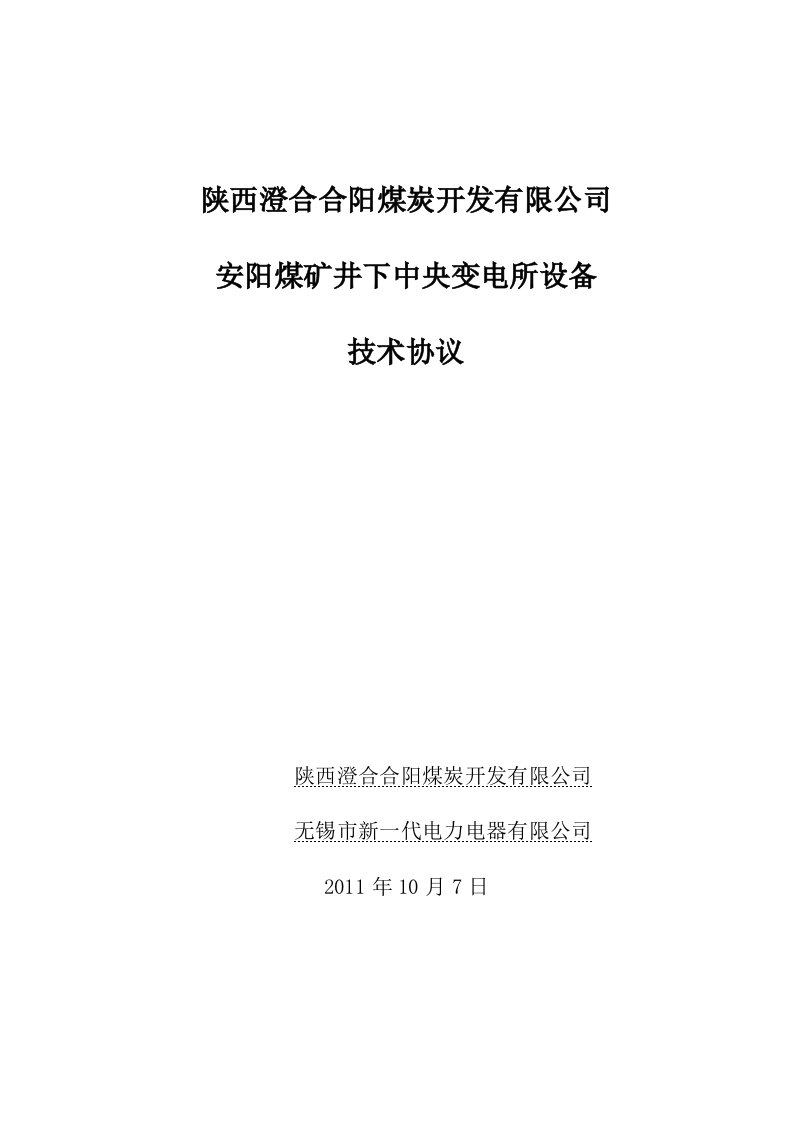 中央变电所高压开关柜以及低压柜的技术协议