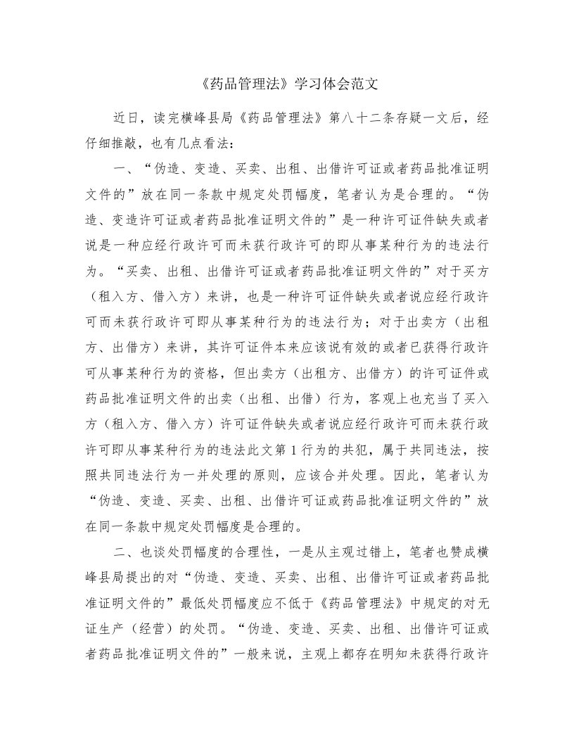 《药品管理法》学习体会范文