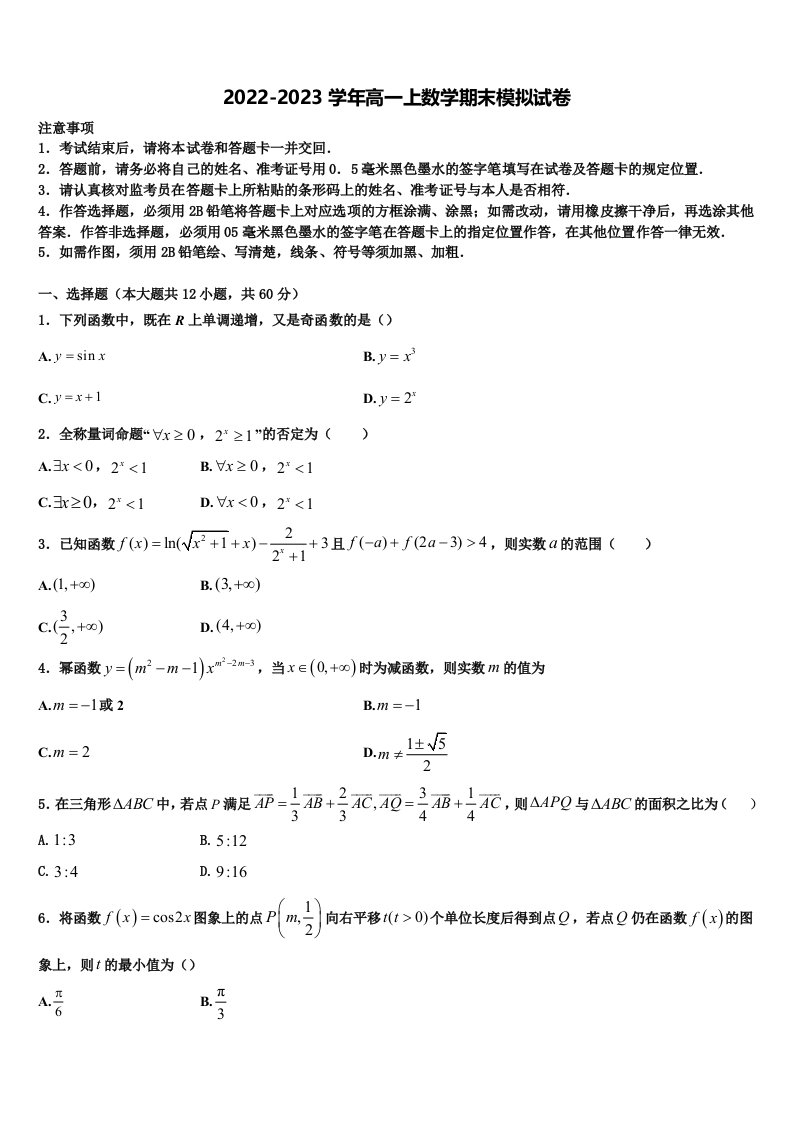 2023届福建省安溪八中高一数学第一学期期末学业水平测试模拟试题含解析