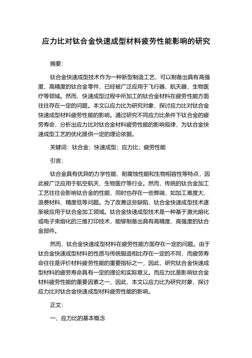 应力比对钛合金快速成型材料疲劳性能影响的研究