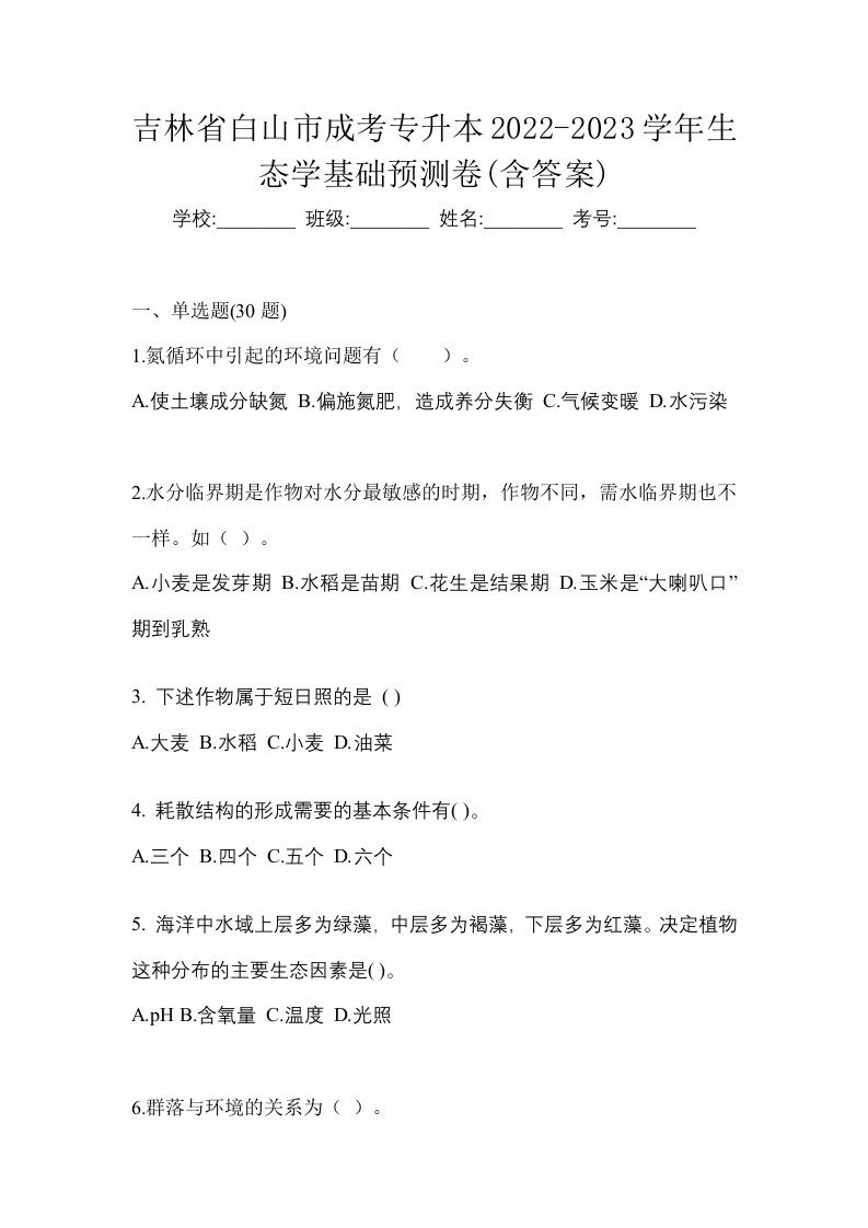 吉林省白山市成考专升本2022-2023学年生态学基础预测卷含答案