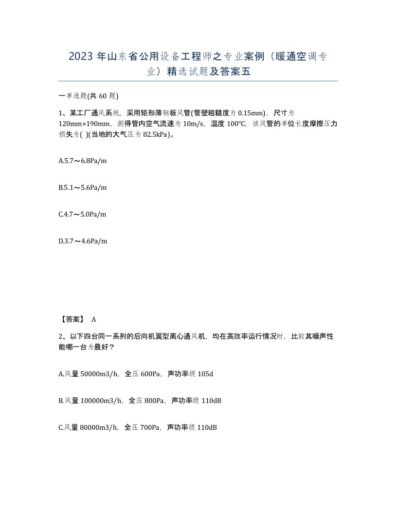 2023年山东省公用设备工程师之专业案例暖通空调专业试题及答案五