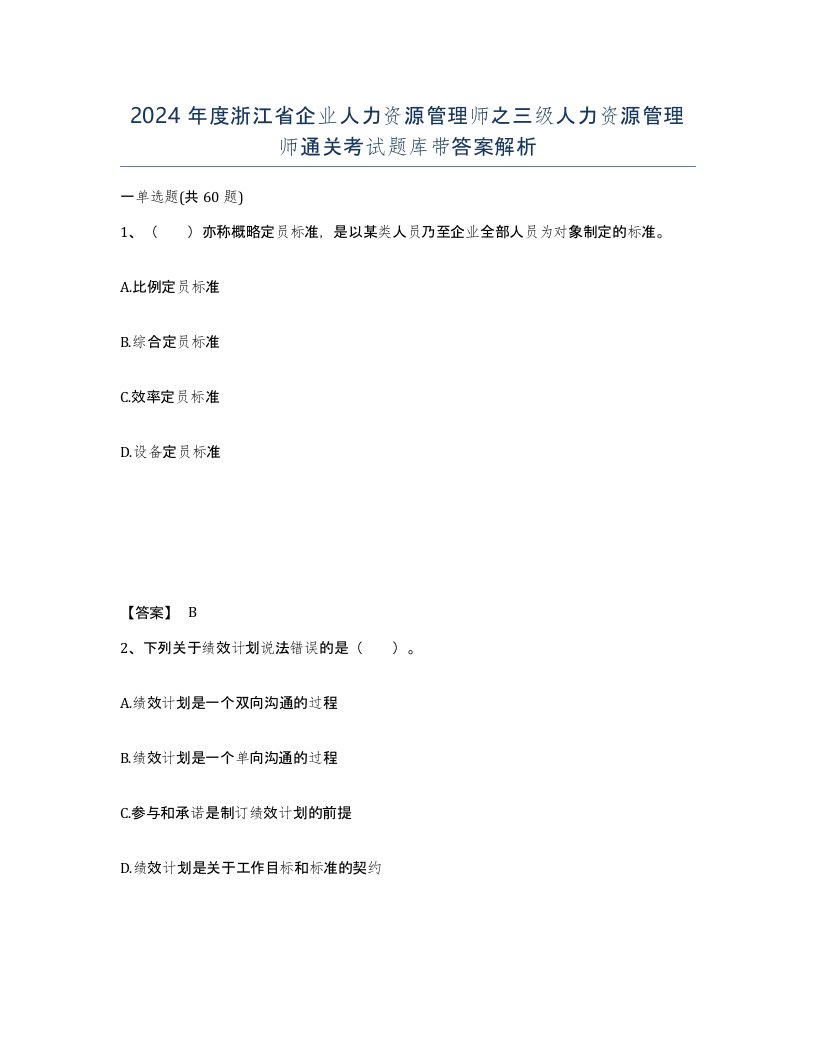 2024年度浙江省企业人力资源管理师之三级人力资源管理师通关考试题库带答案解析