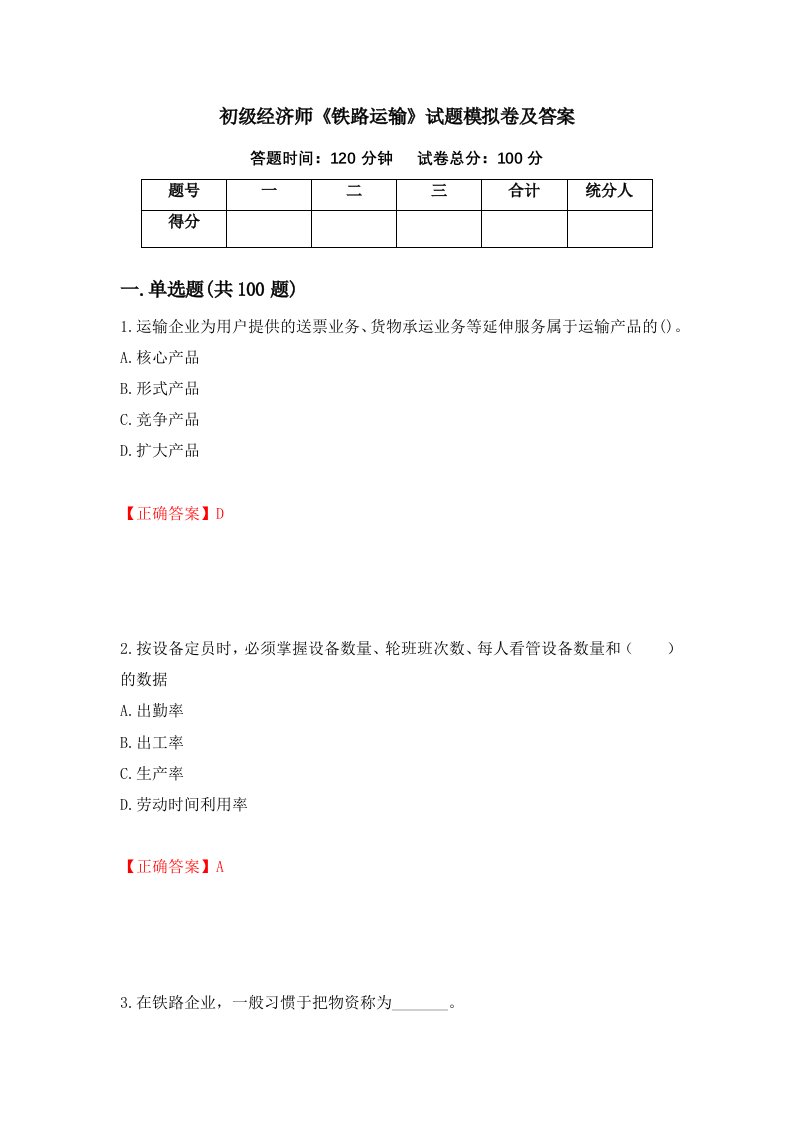 初级经济师铁路运输试题模拟卷及答案35