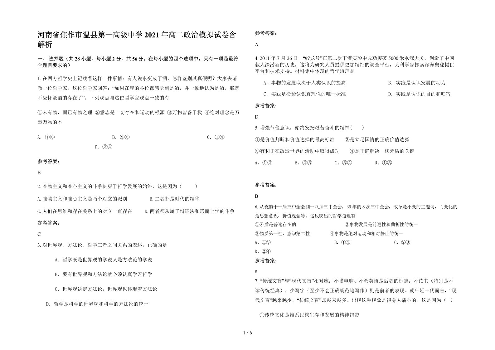 河南省焦作市温县第一高级中学2021年高二政治模拟试卷含解析