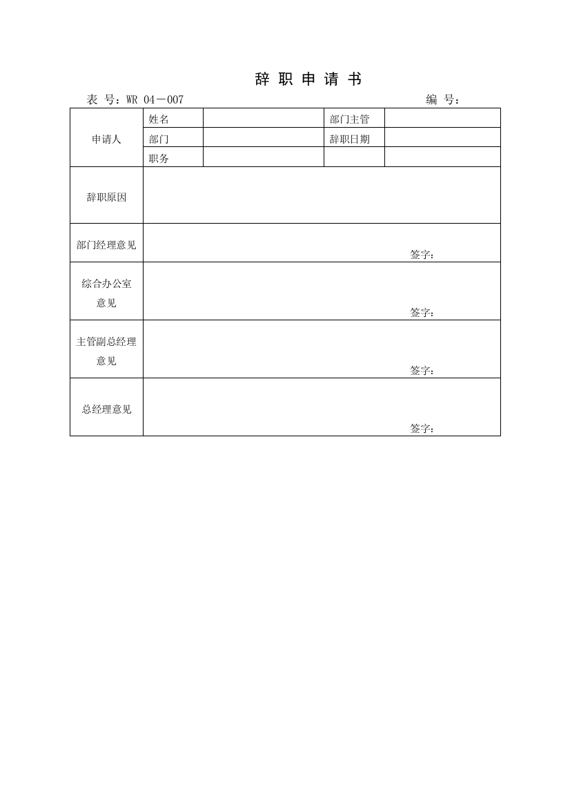 04－007辞职申请书