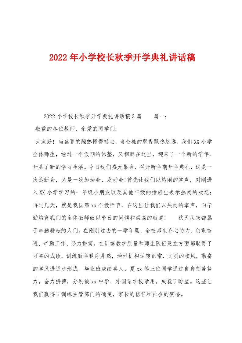 2022年小学校长秋季开学典礼讲话稿