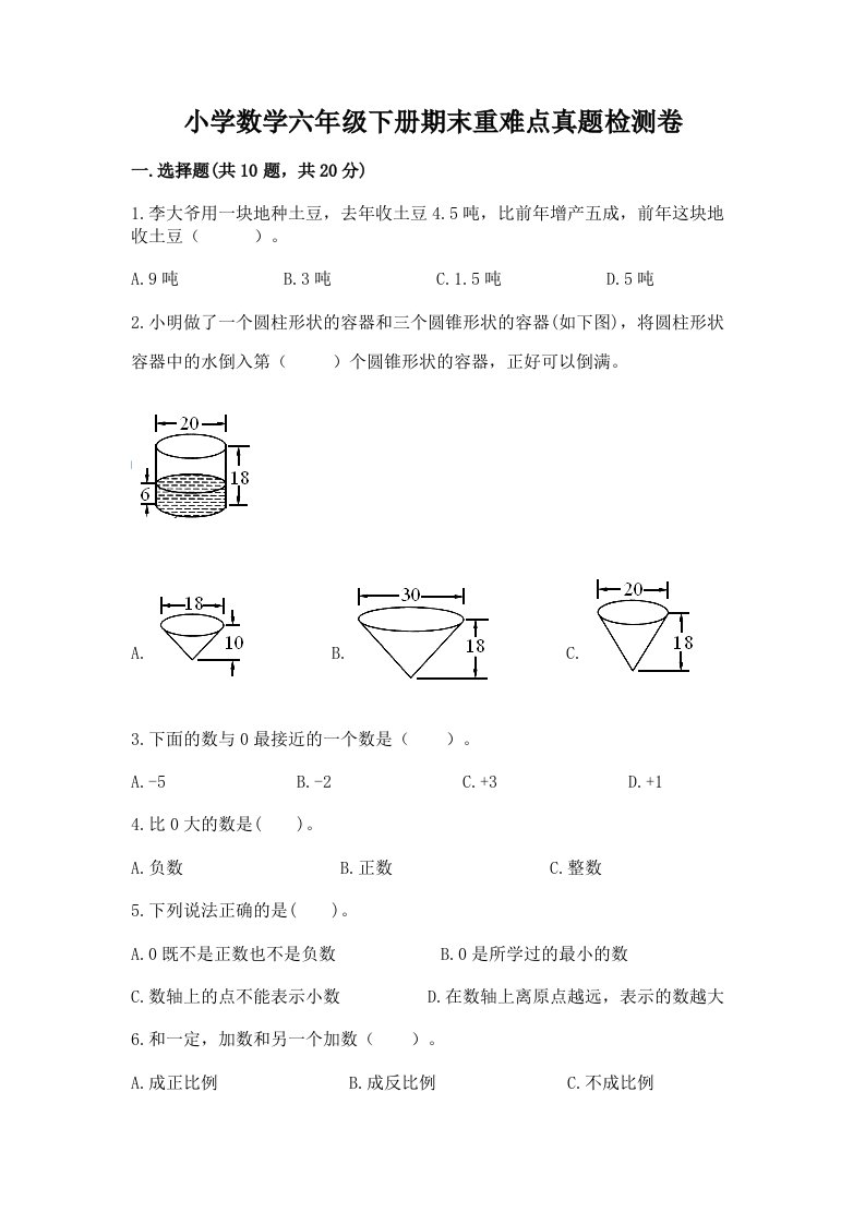 小学数学六年级下册期末重难点真题检测卷加答案（满分必刷）