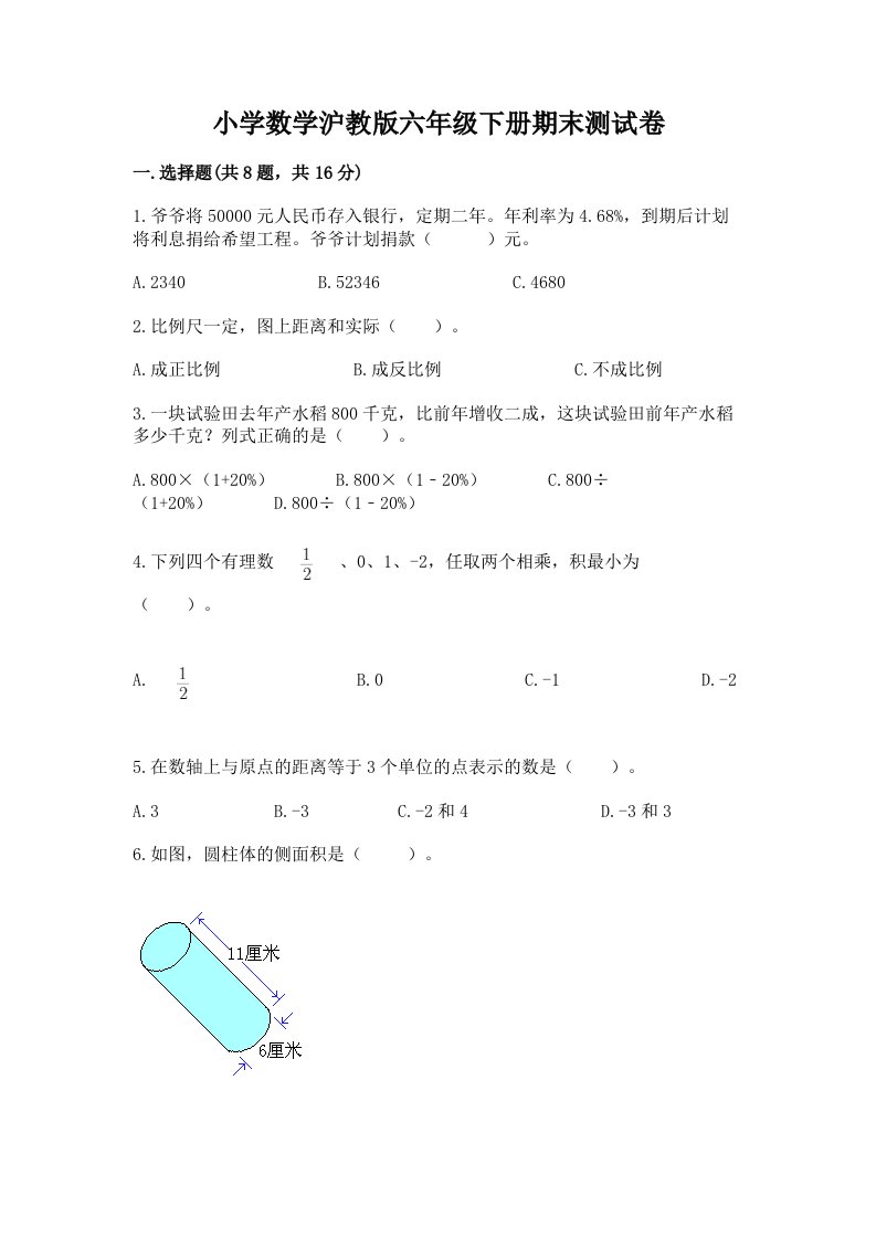 小学数学沪教版六年级下册期末测试卷【夺冠系列】