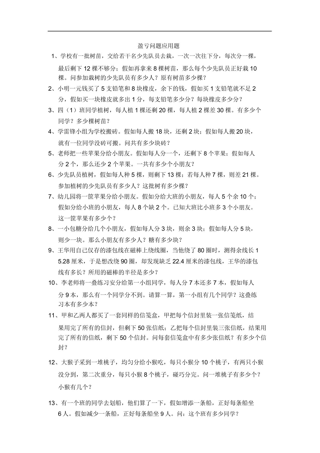 六年级数学盈亏问题应用题练习